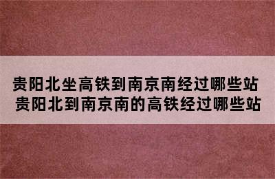 贵阳北坐高铁到南京南经过哪些站 贵阳北到南京南的高铁经过哪些站